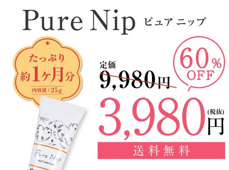 ピュアニップの価格