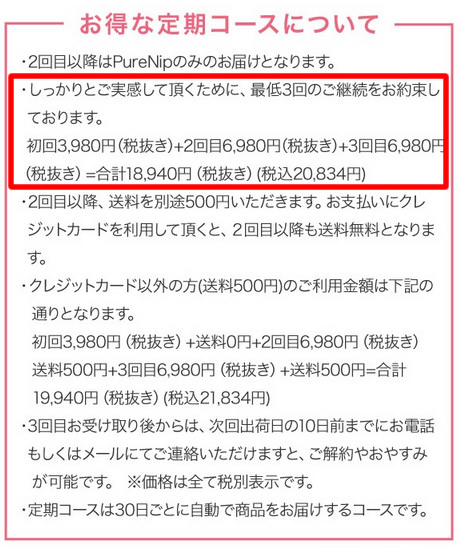 ピュアニップの注意事項
